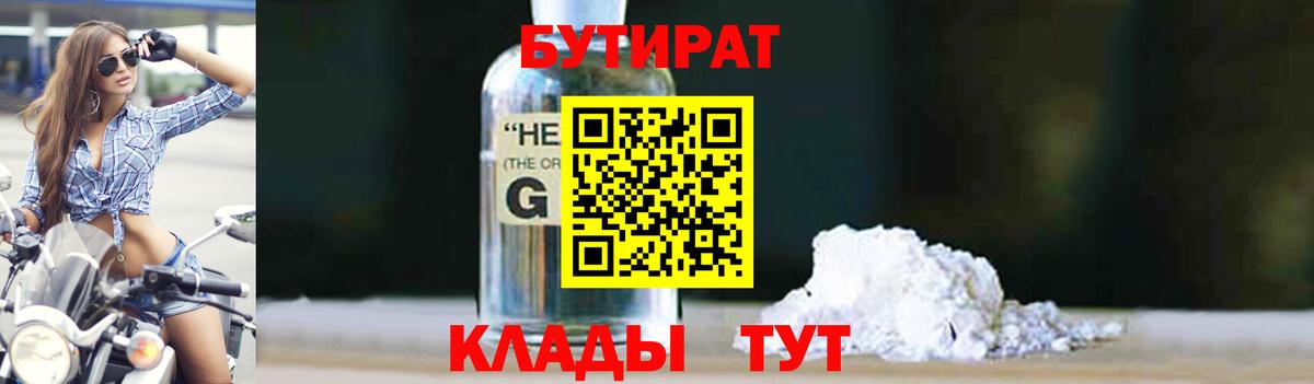 Бутират  Бугуруслан  БУТИРАТ вода 