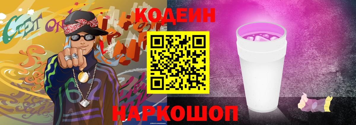 Codein напиток Lean (лин) Бугуруслан